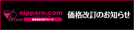 価格改定のお知らせ